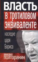 Власть в тротиловом эквиваленте Наследие царя Бориса Полторанин читать онлайн бесплатно