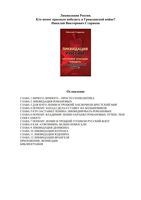 Ликвидация России Кто помог красным победить в Гражданской войне Стариков читать онлайн бесплатно