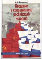 Введение в современную российскую историю 1985-1991 Курс лекций Барсенков читать онлайн бесплатно