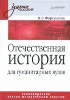 Отечественная История Фортунатов читать онлайн бесплатно