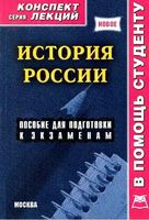 История России конспект лекций Якушев читать онлайн бесплатно