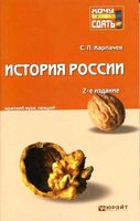 История России Краткий курс лекций Карпачев читать онлайн бесплатно