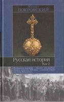 Русская История Покровский Том 2 читать онлайн бесплатно
