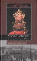 Русская История Покровский Том 3 читать онлайн бесплатно