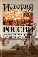 История России с древнейших времен до конца XVIII века Флори читать онлайн бесплатно
