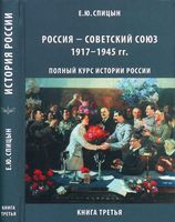 История Россия Советский Союз 1917-1945 год Спицын книга 3 читать онлайн бесплатно