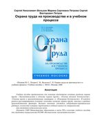 Охрана труда на производстве и в учебном процессе Петров Вольхин Петрова читать онлайн бесплатно