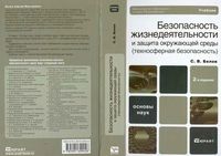 Безопасность жизнедеятельности и защита окружающей среды Белов читать онлайн бесплатно