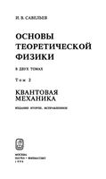 Основы теоретической физики Квантовая механика Савельев том 2 читать онлайн бесплатно
