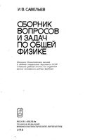 Сборник вопросов и задач по общей физике Савельев читать онлайн бесплатно