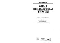 Общая и неорганическая Химия Ахметов читать онлайн бесплатно