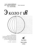 Учебник Экология Николайкин Мелехова читать онлайн бесплатно