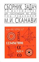 Сборник задач по математике для поступающих во втузы Сканави читать онлайн бесплатно
