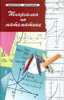 Шпаргалка по математике Хорошавина читать онлайн бесплатно