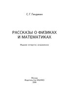 Рассказы о физиках и математиках Гиндикин читать онлайн бесплатно