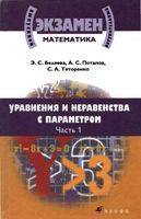 Уравнения и неравенства с параметром Беляева Потапов часть 1 читать онлайн бесплатно