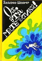 Ох эта математика Златко Шпорер читать онлайн бесплатно