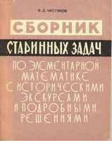 Сборник старинных задач по элементарной математике с историческими экскурсами и подробными решениями Чистяков читать онлайн бесплатно