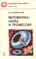 Математика Наука и профессия Колмогоров читать онлайн бесплатно
