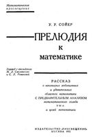 Прелюдия к математике Сойер читать онлайн бесплатно
