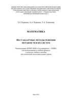 Математика Нестандартные методы решения неравенств и их систем Коропец Коропец Алексеева читать онлайн бесплатно