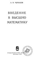 Введение в высшую математику Черкасов читать онлайн бесплатно