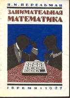 Занимательная Математика Перельман читать онлайн бесплатно