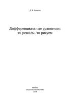 Дифференциальные уравнения То решаем то рисуем Аносов читать онлайн бесплатно