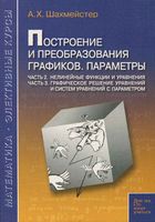 Построение и преобразования графиков Параметры Шахмейстер часть 2 3 читать онлайн бесплатно