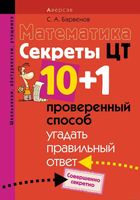 Математика Секреты ЦТ 10 плюс 1 проверенный способ угадать правильный ответ Барвенов читать онлайн бесплатно