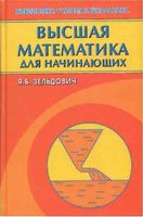 Высшая математика для начинающих и ее приложения к физике Зельдович Герштейн читать онлайн бесплатно