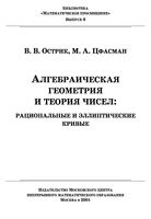 Алгебраическая геометрия и теория чисел Рациональные и эллиптические кривые Острик Цфасман читать онлайн бесплатно