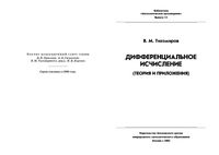Дифференциальное исчисление Теория и приложения Тихомиров читать онлайн бесплатно
