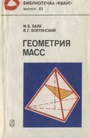 Геометрия масс Балк Болтянский читать онлайн бесплатно