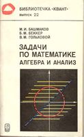 Задачи по математике Алгебра и анализ Башмаков Беккер Гольховой Фаддеев читать онлайн бесплатно