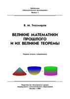 Великие математики прошлого и их великие теоремы Тихомиров читать онлайн бесплатно
