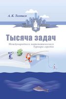 Тысяча задач Международного математического турнира городов Толпыго читать онлайн бесплатно