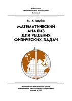 Математический анализ для решения физических задач Шубин читать онлайн бесплатно