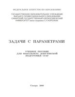 Задачи с параметрами Ефимов Коломиец учебное пособие читать онлайн бесплатно