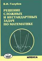 Решение сложных и нестандартных задач по математике Голубев читать онлайн бесплатно