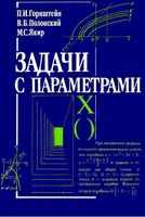 Задачи с параметрами Горнштейн Полонский Якир читать онлайн бесплатно