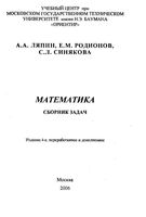 Математика Сборник задач Ляпин Родионов Синякова читать онлайн бесплатно
