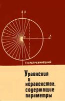Уравнения и неравенства содержащие параметры Ястребинецкий читать онлайн бесплатно