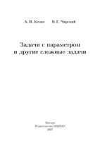 Задачи с параметром и другие сложные задачи Козко Чирский читать онлайн бесплатно