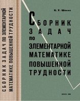Сборник задач по элементарной математике повышенной трудности Шахно читать онлайн бесплатно