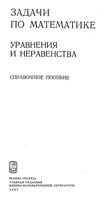 Задачи по математике Уравнения и неравенства Вавилов Мельников Олехник Пасиченко читать онлайн бесплатно