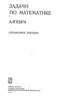 Задачи по математике Алгебра Справочное пособие Вавилов Мельников Олехник читать онлайн бесплатно