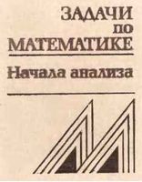 Задачи по математике Начала анализа Справочное пособие Вавилов Мельников Олехник читать онлайн бесплатно