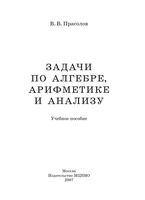 Задачи по алгебре арифметике и анализу Прасолов читать онлайн бесплатно