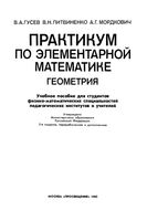 Практикум по элементарной математике Геометрия Гусев Литвиненко Мордкович читать онлайн бесплатно